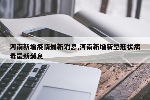 河南新增疫情最新消息,河南新增新型冠状病毒最新消息