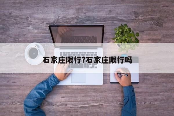 石家庄限行?石家庄限行吗