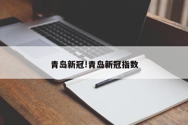 青岛新冠!青岛新冠指数