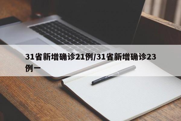 31省新增确诊21例/31省新增确诊23例一