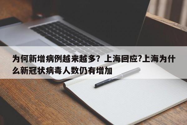 为何新增病例越来越多?上海回应?上海为什么新冠状病毒人数仍有增加