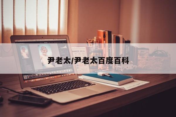 尹老太/尹老太百度百科