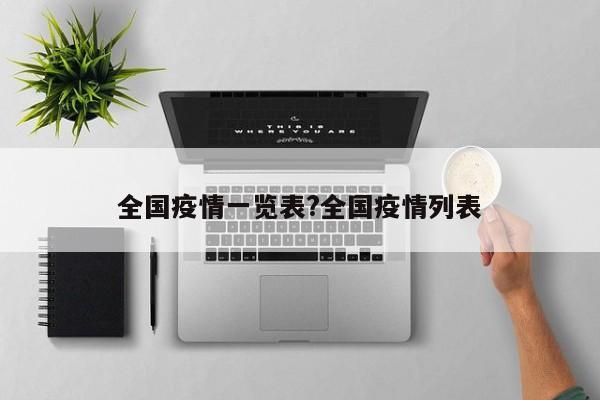 全国疫情一览表?全国疫情列表