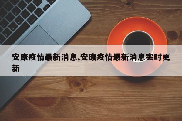 安康疫情最新消息,安康疫情最新消息实时更新