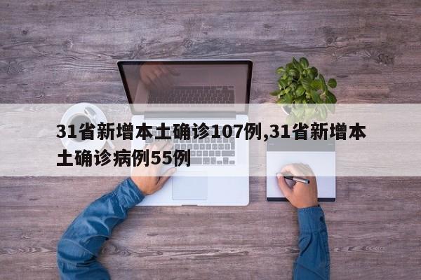 31省新增本土确诊107例,31省新增本土确诊病例55例