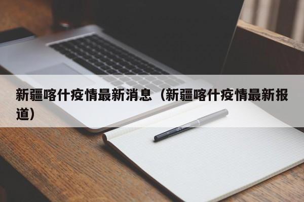 新疆喀什疫情最新消息(新疆喀什疫情最新报道)