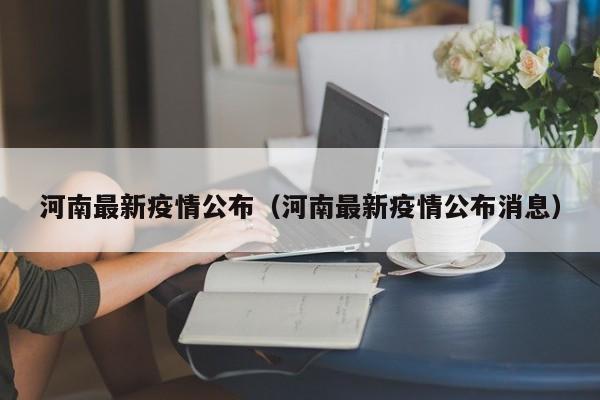 河南最新疫情公布(河南最新疫情公布消息)