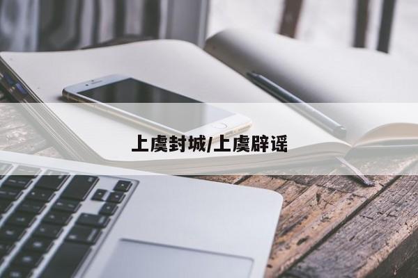 上虞封城/上虞辟谣
