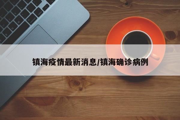 镇海疫情最新消息/镇海确诊病例