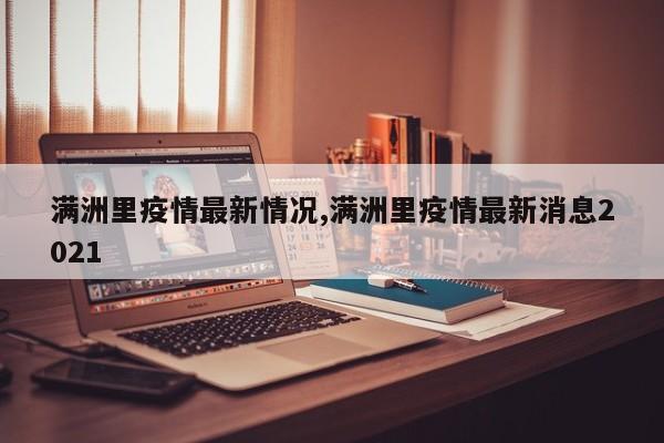 满洲里疫情最新情况,满洲里疫情最新消息2021