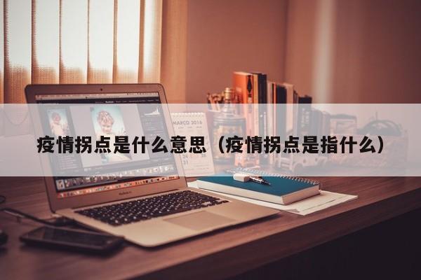 疫情拐点是什么意思(疫情拐点是指什么)
