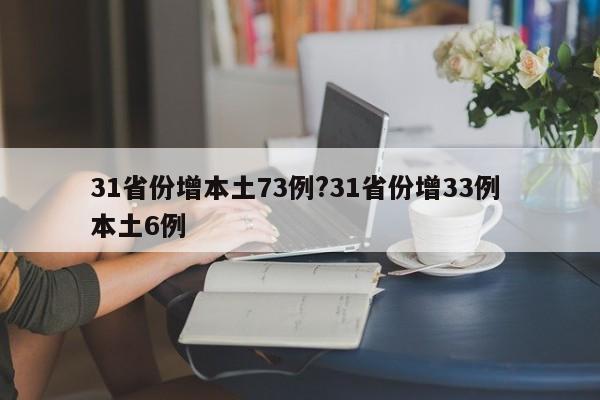 31省份增本土73例?31省份增33例 本土6例