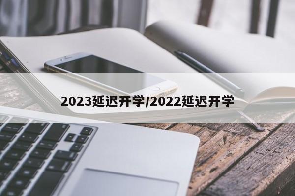 2023延迟开学/2022延迟开学
