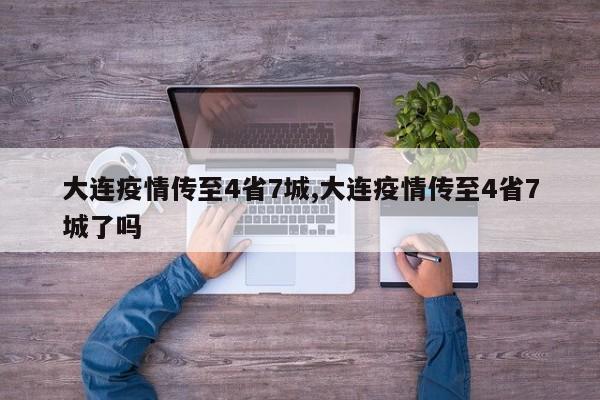 大连疫情传至4省7城,大连疫情传至4省7城了吗