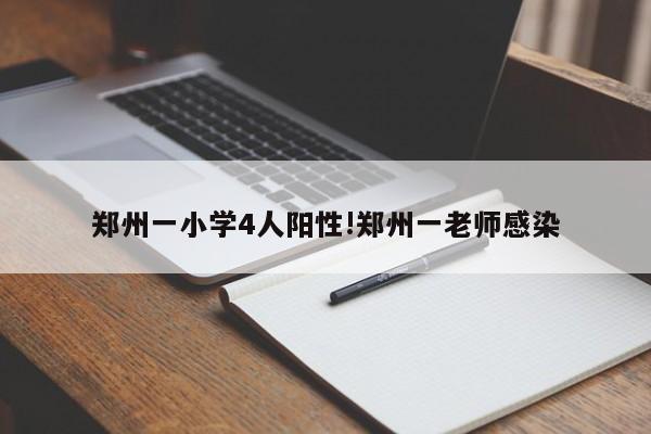 郑州一小学4人阳性!郑州一老师感染