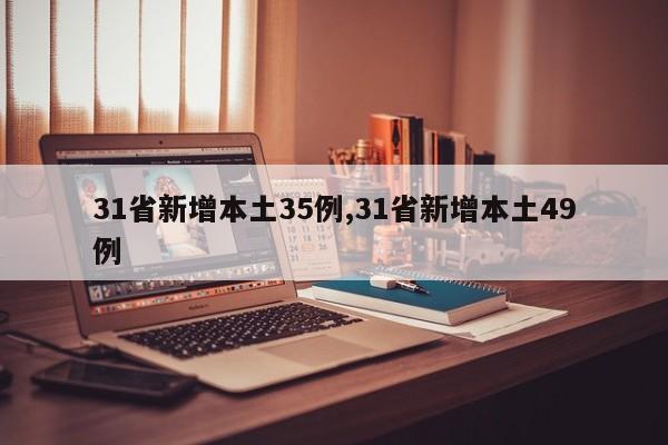 31省新增本土35例,31省新增本土49例