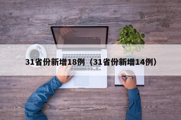 31省份新增18例(31省份新增14例)