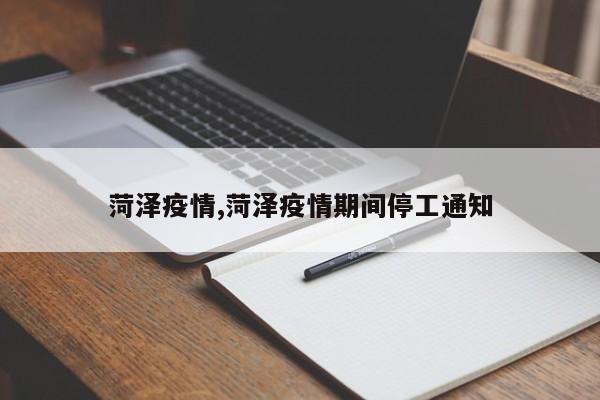 菏泽疫情,菏泽疫情期间停工通知