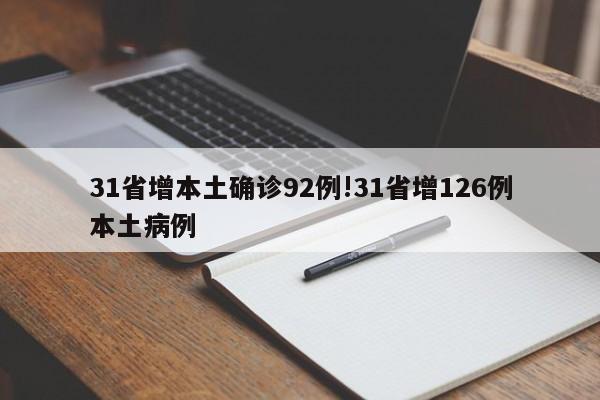 31省增本土确诊92例!31省增126例本土病例