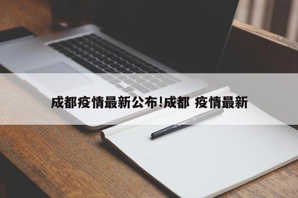 成都疫情最新公布!成都 疫情最新