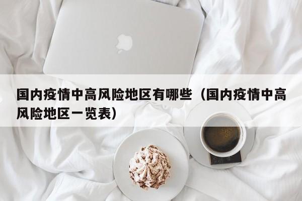国内疫情中高风险地区有哪些(国内疫情中高风险地区一览表)