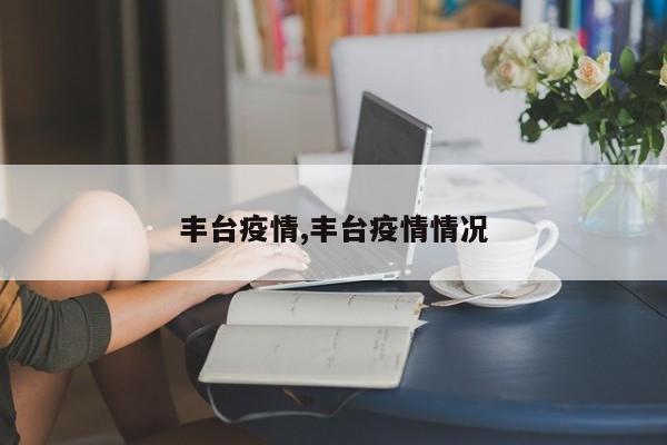 丰台疫情,丰台疫情情况