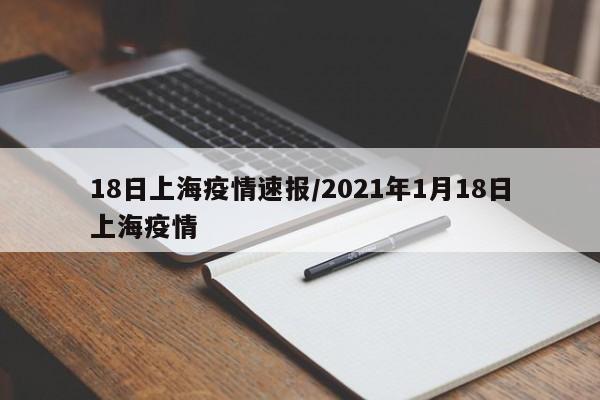 18日上海疫情速报/2021年1月18日上海疫情