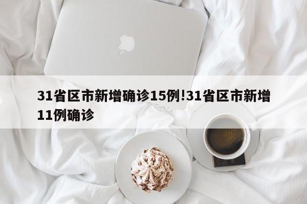 31省区市新增确诊15例!31省区市新增11例确诊