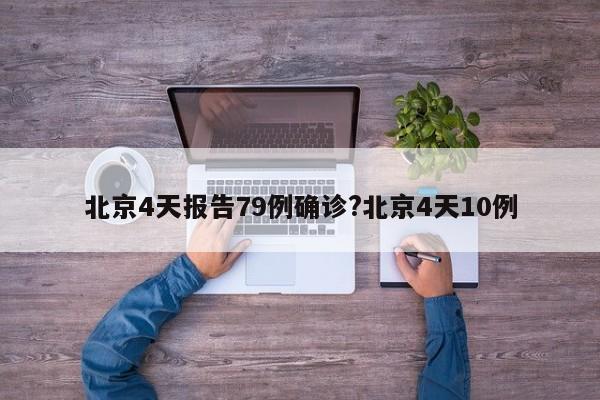 北京4天报告79例确诊?北京4天10例