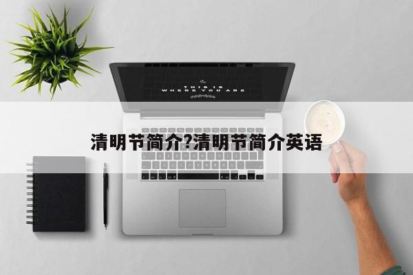 清明节简介?清明节简介英语