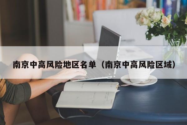 南京中高风险地区名单(南京中高风险区域)