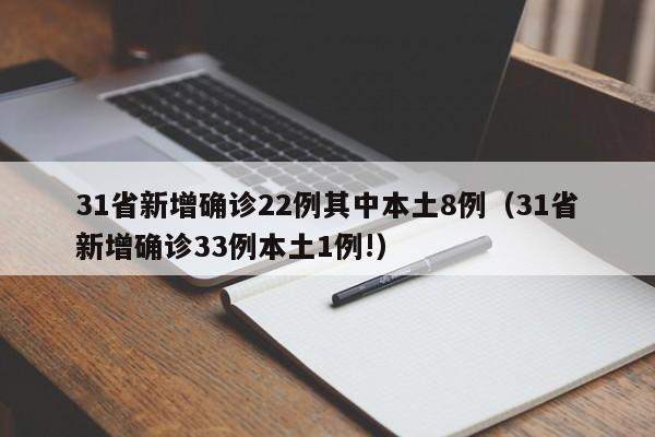31省新增确诊22例其中本土8例(31省新增确诊33例本土1例!)