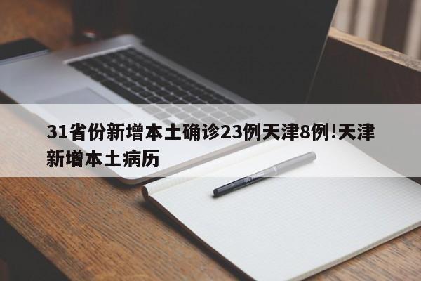 31省份新增本土确诊23例天津8例!天津新增本土病历