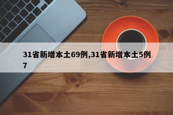 31省新增本土69例,31省新增本土5例7