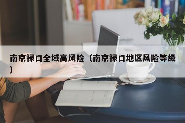 南京禄口全域高风险(南京禄口地区风险等级)