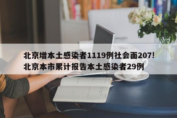 北京增本土感染者1119例社会面207!北京本市累计报告本土感染者29例