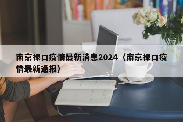 南京禄口疫情最新消息2024(南京禄口疫情最新通报)