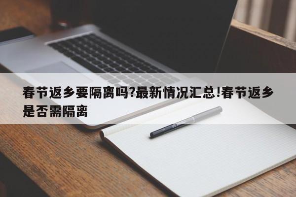春节返乡要隔离吗?最新情况汇总!春节返乡是否需隔离