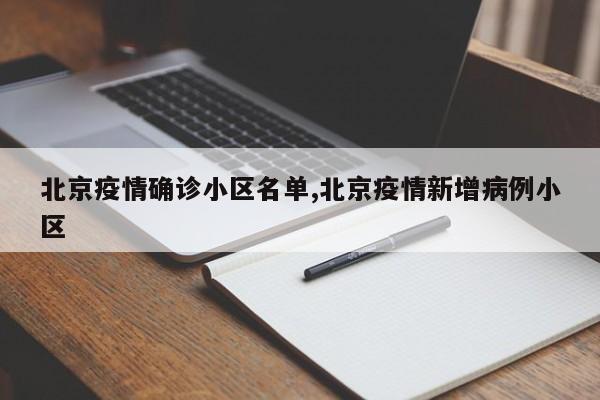 北京疫情确诊小区名单,北京疫情新增病例小区