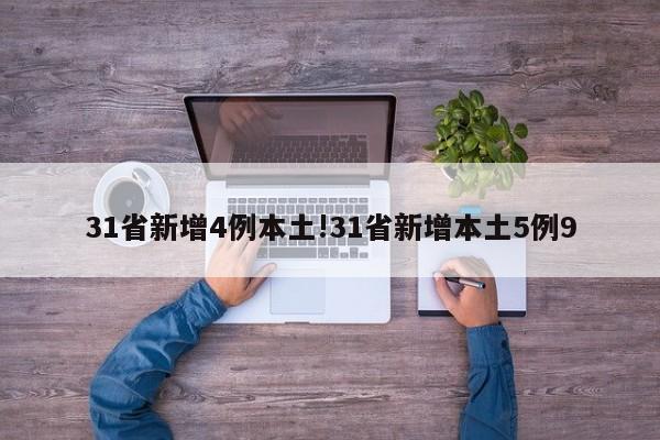 31省新增4例本土!31省新增本土5例9