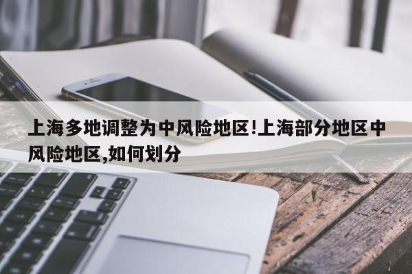 上海多地调整为中风险地区!上海部分地区中风险地区,如何划分