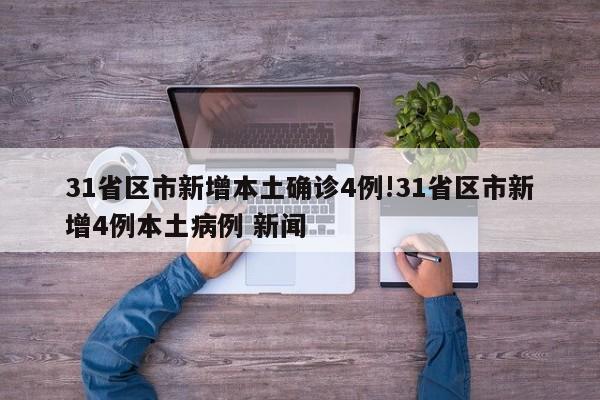 31省区市新增本土确诊4例!31省区市新增4例本土病例 新闻