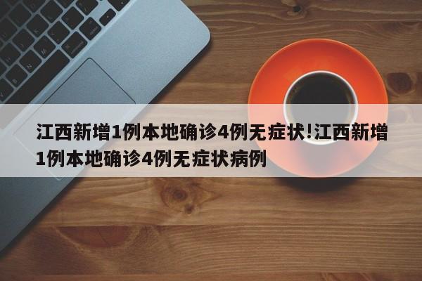 江西新增1例本地确诊4例无症状!江西新增1例本地确诊4例无症状病例