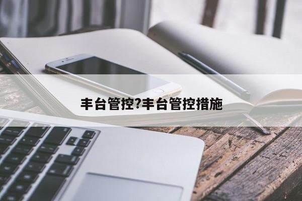 丰台管控?丰台管控措施