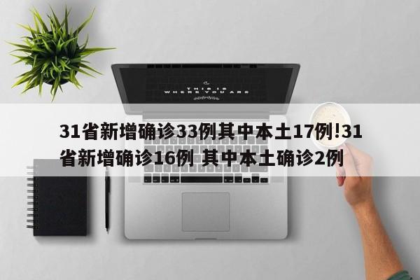 31省新增确诊33例其中本土17例!31省新增确诊16例 其中本土确诊2例