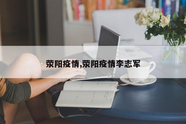 荥阳疫情,荥阳疫情李志军