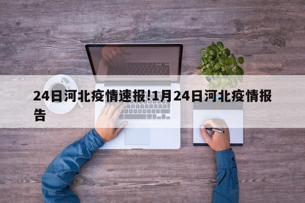 24日河北疫情速报!1月24日河北疫情报告