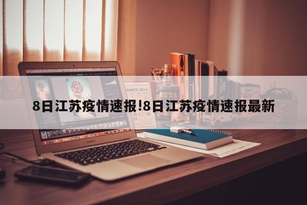 8日江苏疫情速报!8日江苏疫情速报最新