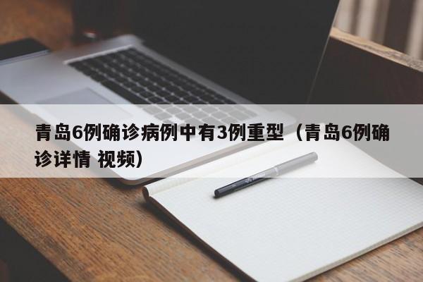 青岛6例确诊病例中有3例重型(青岛6例确诊详情 视频)
