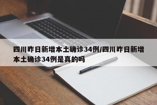 四川昨日新增本土确诊34例/四川昨日新增本土确诊34例是真的吗